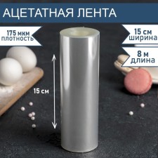 Acetate tape for tightening cakes, length 8 meters, h = 15 cm, density 175 μm