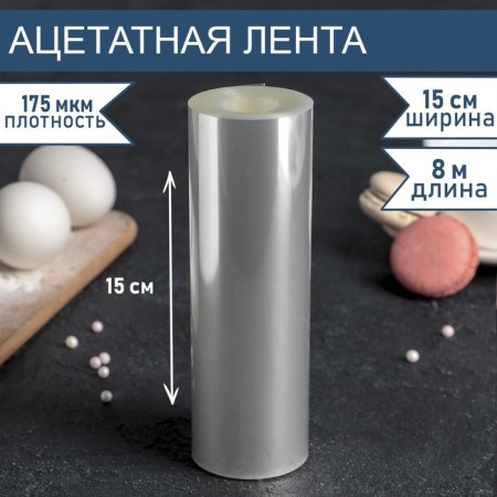 Acetate tape for tightening cakes, length 8 meters, h = 15 cm, density 175 μm