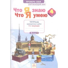 Workbook. GEF. The world. What I know. What I can. Certificate Notebook Grade 4, part 1. Timofeeva A.E.