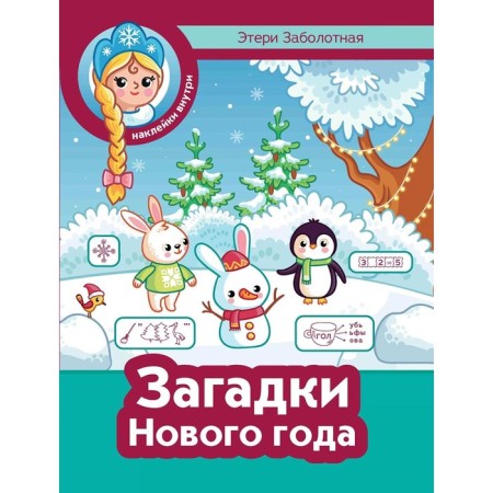 Riddles of the new year + stickers. Zabolotny E.N.