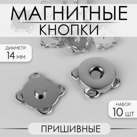 Magnetic, sewing buttons, d = 14 mm, 10 pcs, silver color