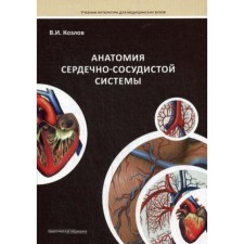 Anatomy of the cardiovascular system: a textbook for students of medical universities. Kozlov V.I.