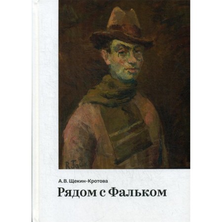 Рядом с Фальком. Щекин-Кротова Ангелина Васильевна