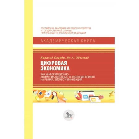 Digital economy. How information and communication technologies affect markets, business and innovation. Overbi H., Odessa Yang A.