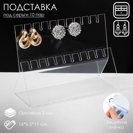Sting for earrings for 10 pairs, 2 rows, 16 × 6.5 × 11, 2 mm plexiglass, in a protective film