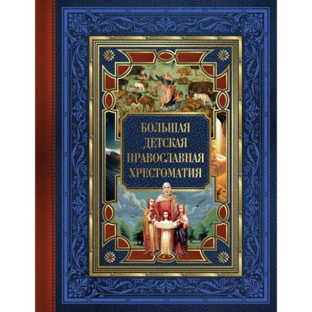 Big children's Orthodox anthology. Zakharchenko E.Yu.