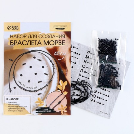 Set for creating a bracelet from the beads "ABC Morse", the color is black-1