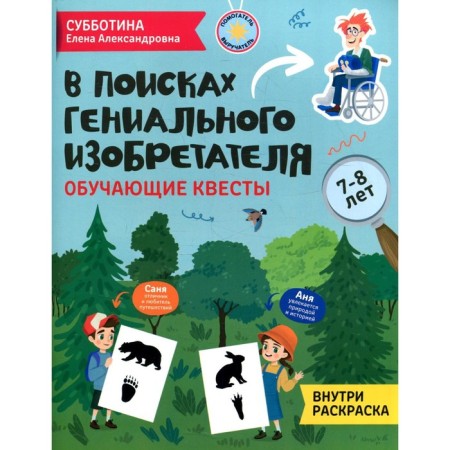 In search of a brilliant inventor. Subbotina E.A.