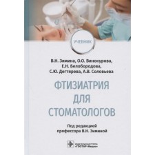 Фтизиатрия для стоматологов