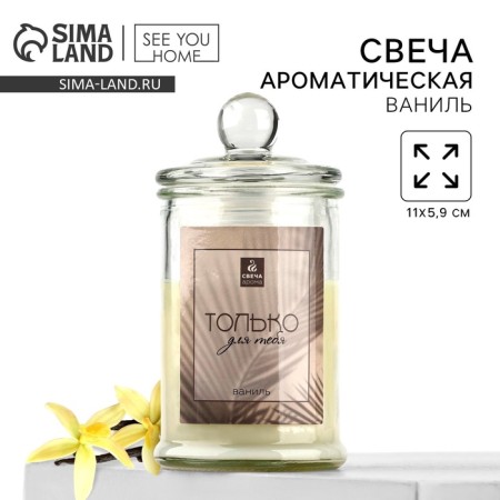 Свеча-баночка "Только для тебя", аромат ваниль,11 х 5,8 см