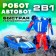 Робот «Автобот»