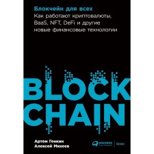 Blockchain for everyone. How cryptocurrencies work, BAAS, NFTDEFI and other new financial technologies. Genkin A., Mikheev A.