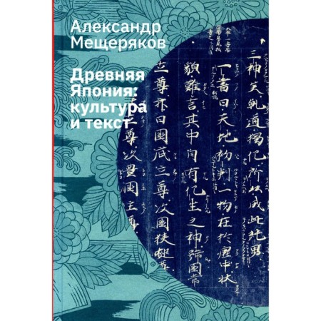 Ancient Japan. Culture and text. 4th edition, fixed. Meshcheryakov A.N.