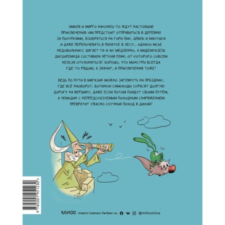 Эмиль и Марго. Ни дня без приключений! (8). Энн Дидье, Оливье Мэллер-1