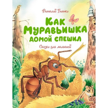 Как Муравьишка домой спешил. Сказки для малышей. Бианки В. В.