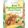 Как Муравьишка домой спешил. Сказки для малышей. Бианки В. В.