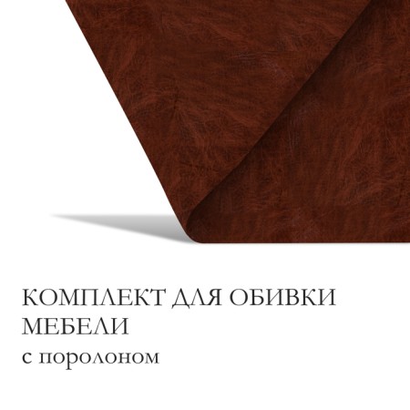 A set for fingering furniture, 50 × 50 cm: claim. Kozh, foam 20 mm, brown