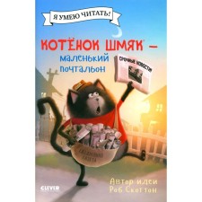 Котёнок Шмяк — маленький почтальон. Дрисколл Л.