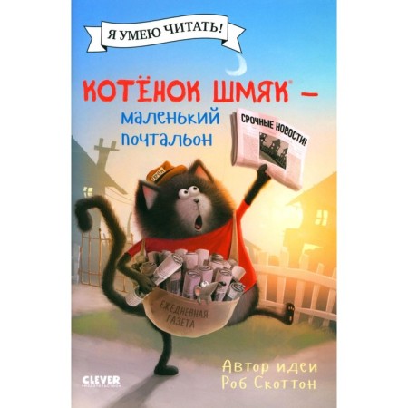 Kitten Shmyak - a small postman. Driscall L.