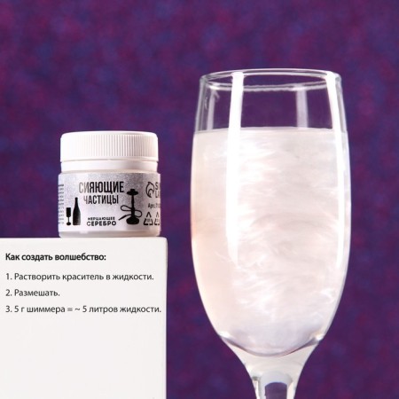 Shimmer for drinks and hookah "flickering silver", 5 g.-5