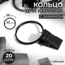 Ring for the cornice, with a clamp, d = 22/26 mm, 20 pcs, black color