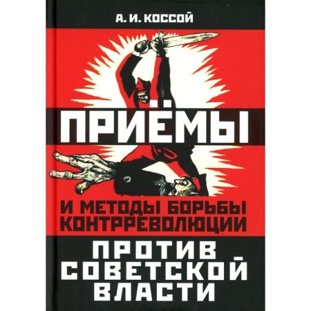 Receptions and methods of struggle of counter -revolution against Soviet power. Kossa A.I.