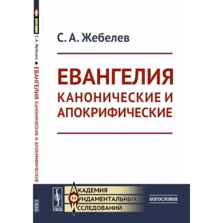The gospels are canonical and apocryphal. 4th edition, stereotypical. Zhebelev S.A.