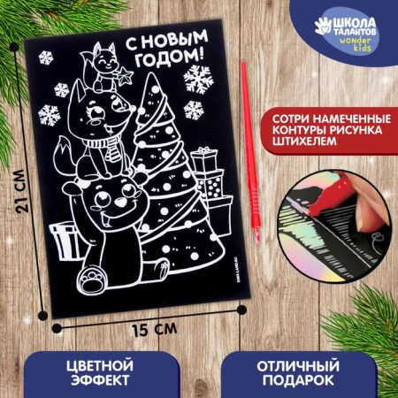 New Year's engraving "New Year! Animals at the Christmas tree ", with a color base