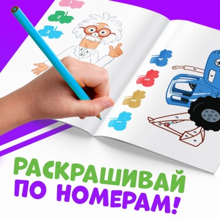 Coloring on the numbers "Blue Tractor", 12 p.-1