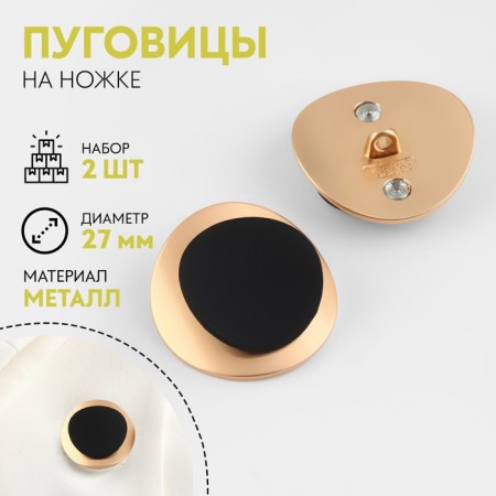 A set of metal buttons on the leg, d = 27 mm, 2 pcs, color, gold/black