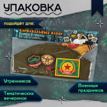 Military set "I remember! I am proud! ”, P. 54–56-4