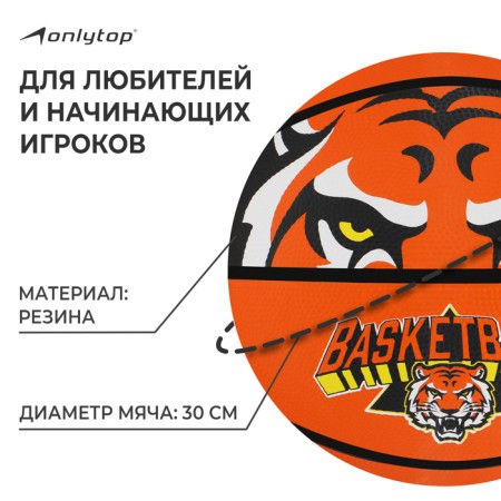 Basketball ball onlytop "Tiger", PVC, glued, 8 panels, p. 7-1
