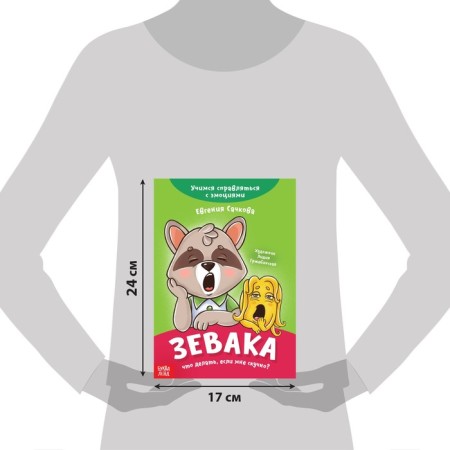 Книга про эмоции «Зевака», 20 стр.-1