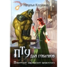 ПТУ для гоблинов, или Понтийский тактический университет. Косухина Н.