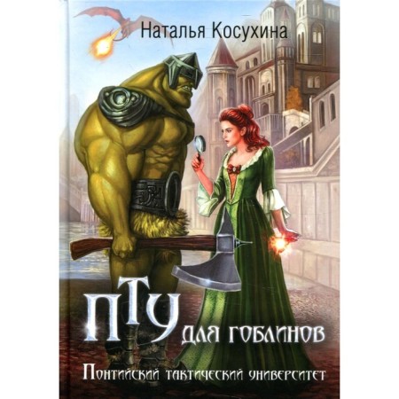 TBU for goblins, or a ponian tactical university. Kosukhina N.