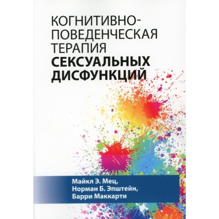 Cognitive-behavioral therapy of sexual dysfunctions. MEC M.E., Epstein NB, McCarthy B.