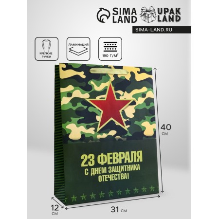 Gift vertical package “Happy Defender of the Fatherland Day! ", L 31 × 40 × 12 cm