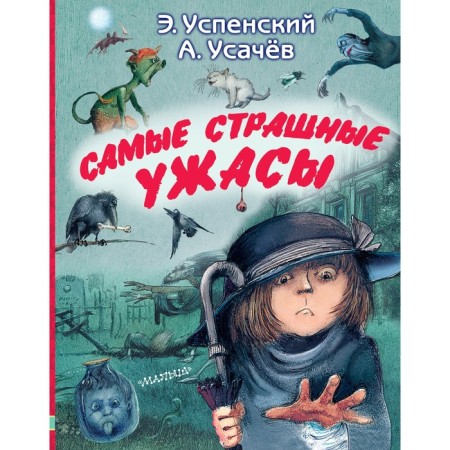 The most terrible horrors. Uspensky E.N., Usachev A.A.