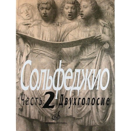 NOTO Edition. Solfeggio, part 2, two -voice. Kalmykov B.V., Fridkin G.A.
