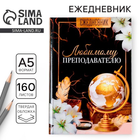 Diary of the teacher “Teacher: beloved teacher”, A5 format, hard cardboard cover 7BC, 160 sheets