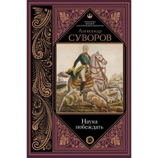 Science to win. Suvorov A.V.