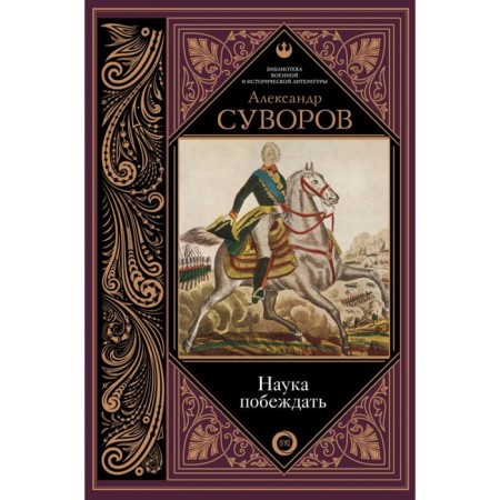 Science to win. Suvorov A.V.
