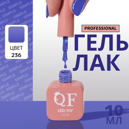 Simple nail polish gel, 3 phase, 10 ml, led/uv, color (236)