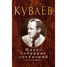Small collected works. Kuvaev O.