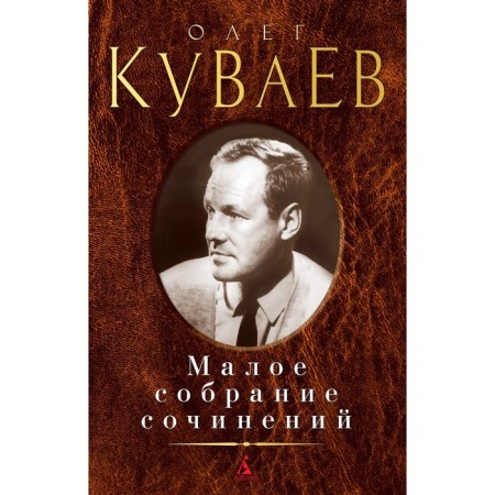 Small collected works. Kuvaev O.