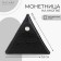 Monetnik on the button, Textura, brown color