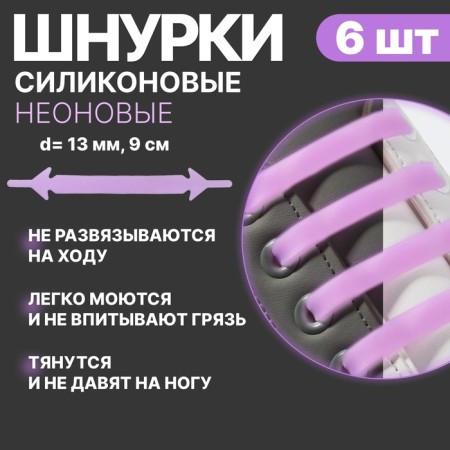 A set of shoes for shoes, 6 pcs, silicone, flat, glowing in the dark, 13 mm, 9 cm, lilac color