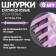 A set of shoes for shoes, 6 pcs, silicone, flat, glowing in the dark, 13 mm, 9 cm, lilac color