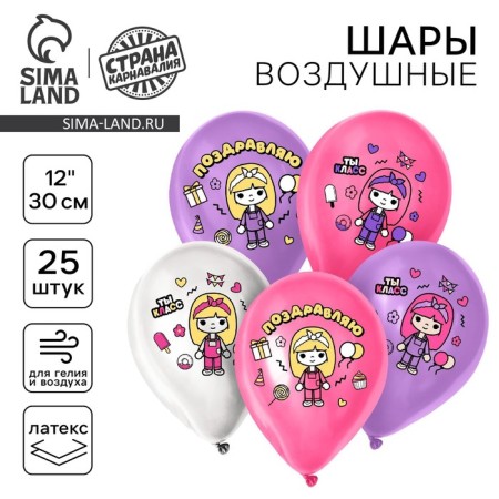 Шар латексный 12" «Милая девочка. Поздравляю», набор 25 шт.
