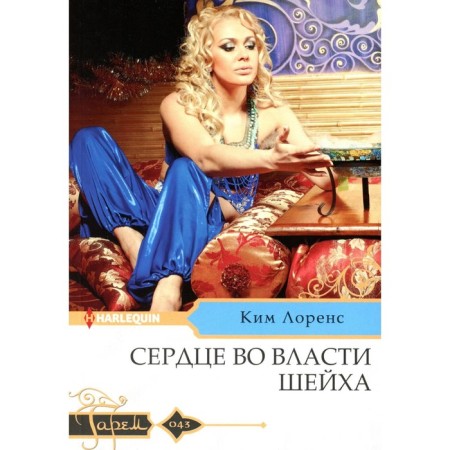 Сердце во власти шейха. Лоренс К.